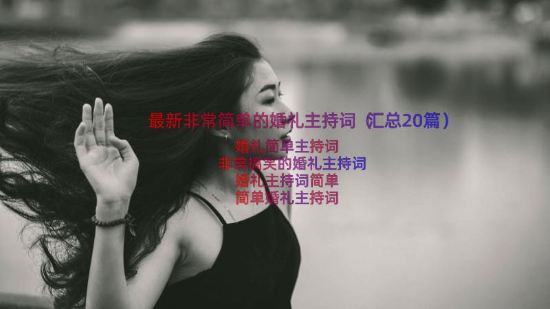 最新非常简单的婚礼主持词（汇总20篇）