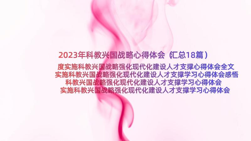 2023年科教兴国战略心得体会（汇总18篇）