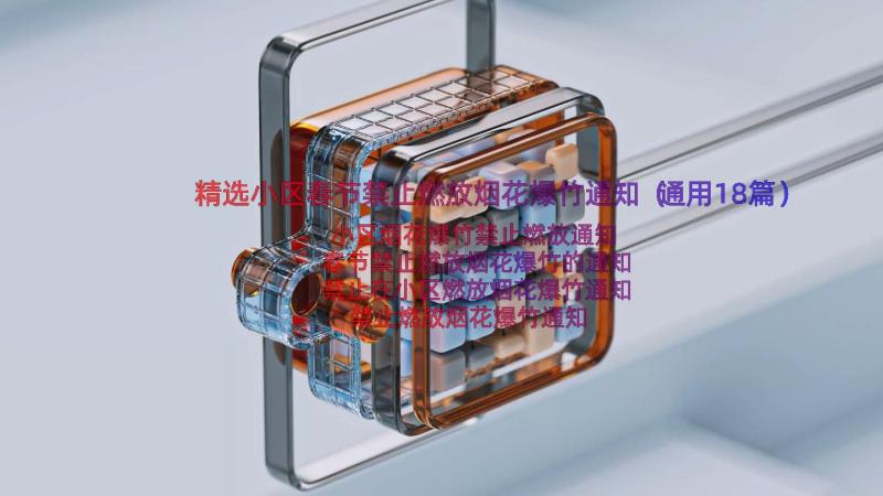 精选小区春节禁止燃放烟花爆竹通知（通用18篇）