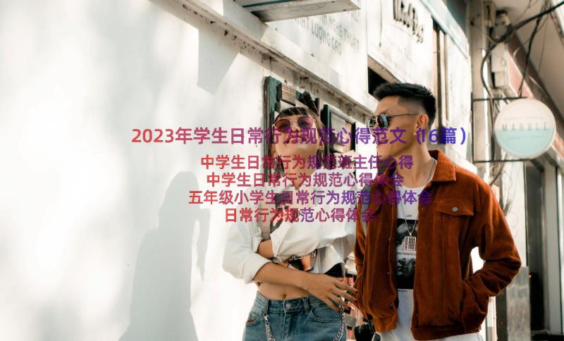 2023年学生日常行为规范心得范文（16篇）