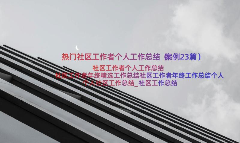 热门社区工作者个人工作总结（案例23篇）