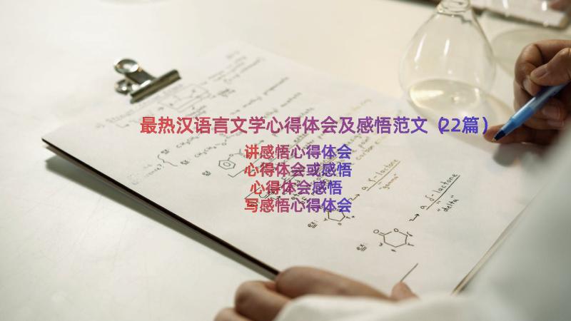 最热汉语言文学心得体会及感悟范文（22篇）