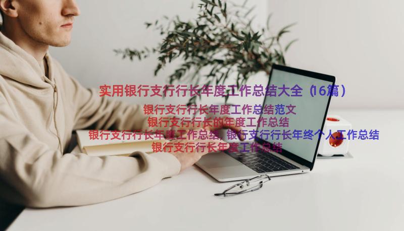 实用银行支行行长年度工作总结大全（16篇）