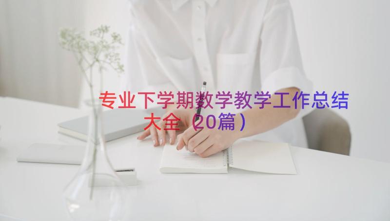 专业下学期数学教学工作总结大全（20篇）