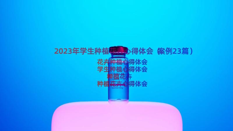 2023年学生种植花卉心得体会（案例23篇）