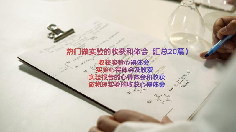 热门做实验的收获和体会（汇总20篇）