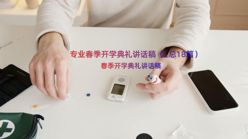 专业春季开学典礼讲话稿（汇总18篇）