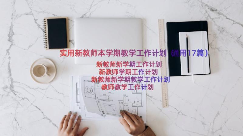 实用新教师本学期教学工作计划（通用17篇）