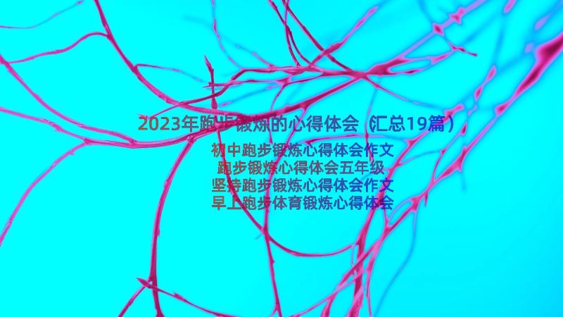 2023年跑步锻炼的心得体会（汇总19篇）