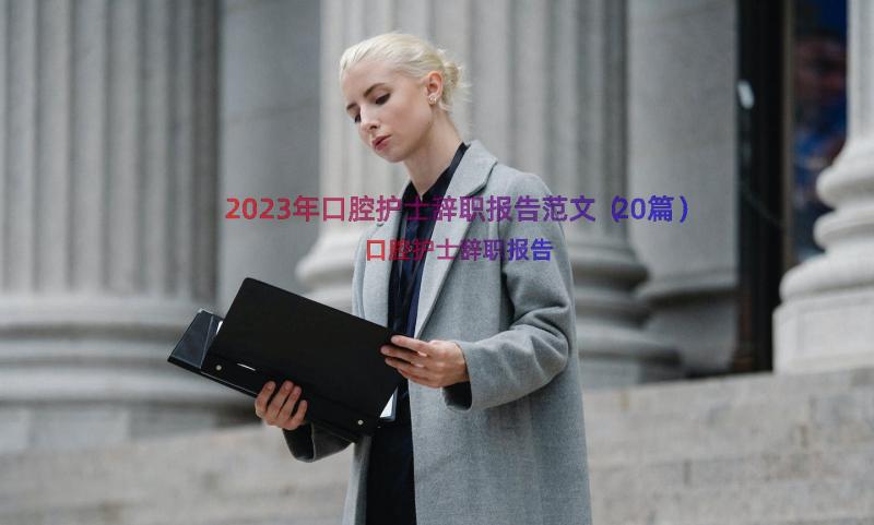 2023年口腔护士辞职报告范文（20篇）