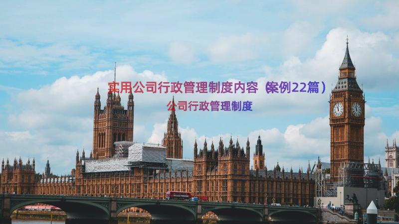 实用公司行政管理制度内容（案例22篇）