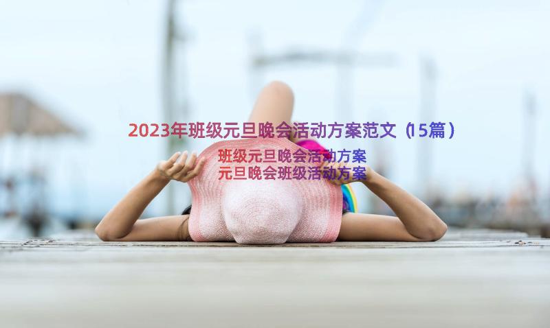 2023年班级元旦晚会活动方案范文（15篇）