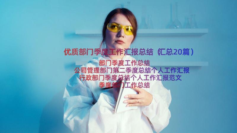 优质部门季度工作汇报总结（汇总20篇）