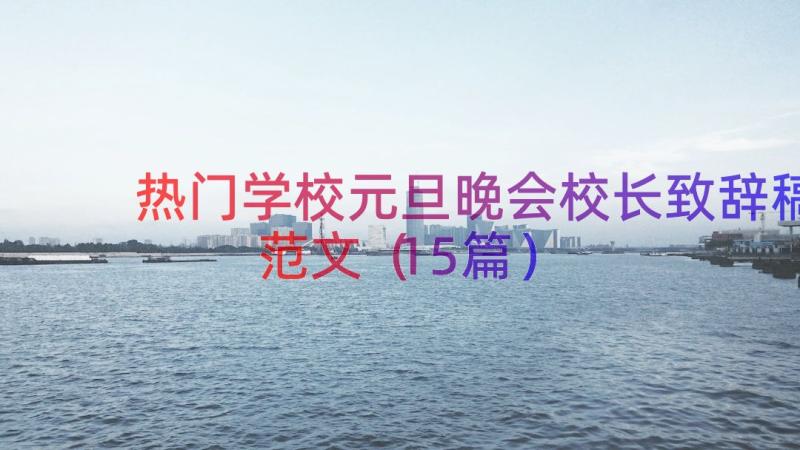 热门学校元旦晚会校长致辞稿范文（15篇）