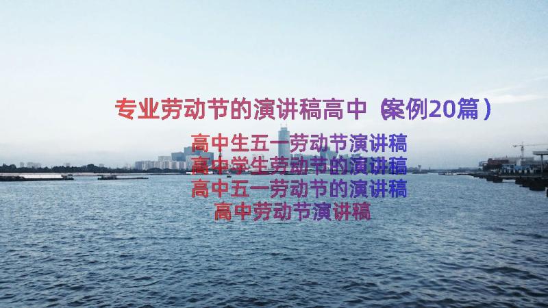 专业劳动节的演讲稿高中（案例20篇）