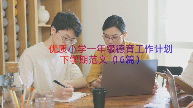 优质小学一年级德育工作计划下学期范文（16篇）