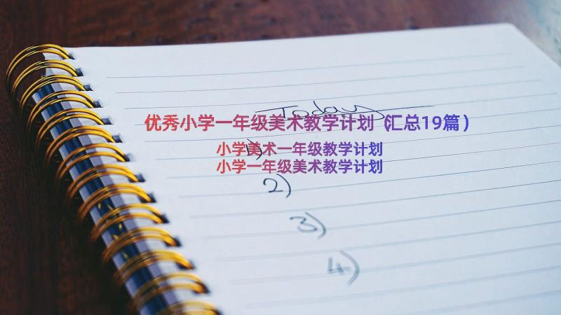 优秀小学一年级美术教学计划（汇总19篇）