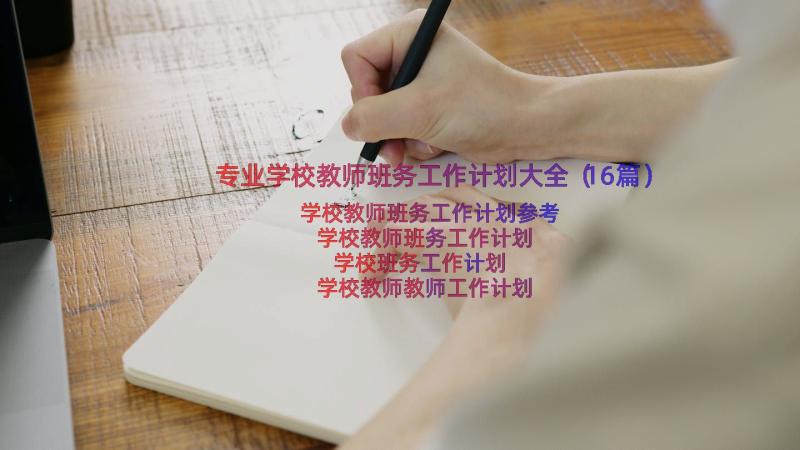 专业学校教师班务工作计划大全（16篇）