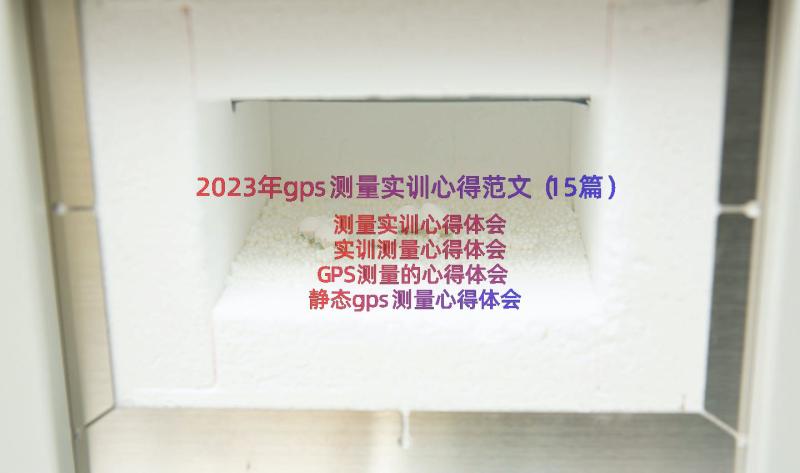 2023年gps测量实训心得范文（15篇）