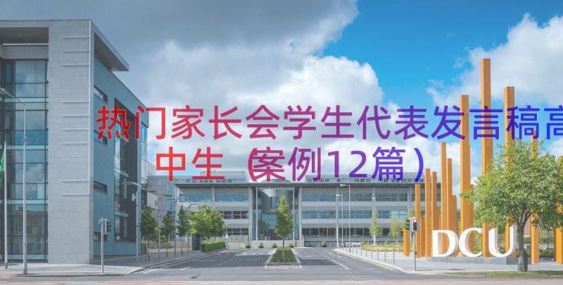 热门家长会学生代表发言稿高中生（案例12篇）