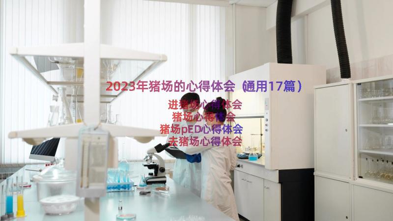 2023年猪场的心得体会（通用17篇）