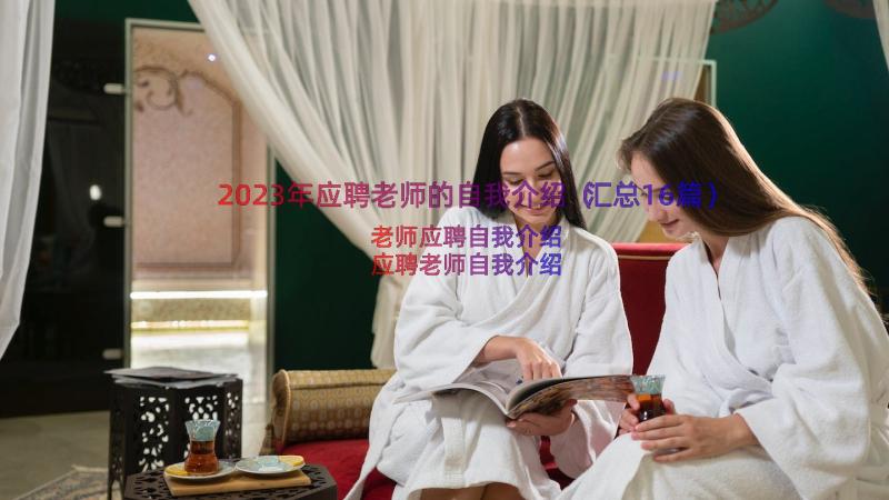 2023年应聘老师的自我介绍（汇总16篇）