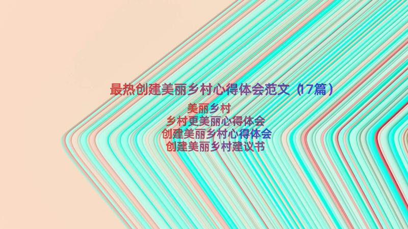 最热创建美丽乡村心得体会范文（17篇）