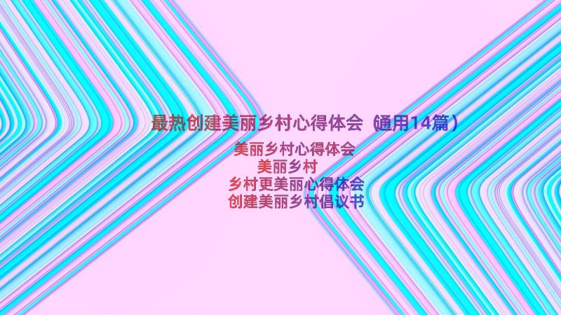 最热创建美丽乡村心得体会（通用14篇）