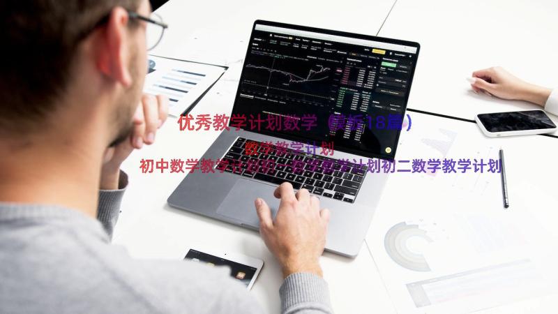 优秀教学计划数学（模板18篇）