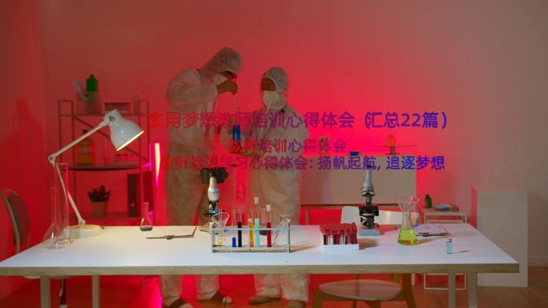 实用梦想教师培训心得体会（汇总22篇）