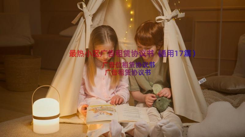 最热小区广告租赁协议书（通用17篇）