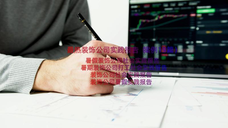 最热装饰公司实践报告（案例19篇）