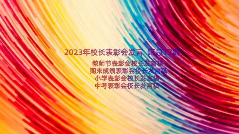 2023年校长表彰会发言（汇总17篇）