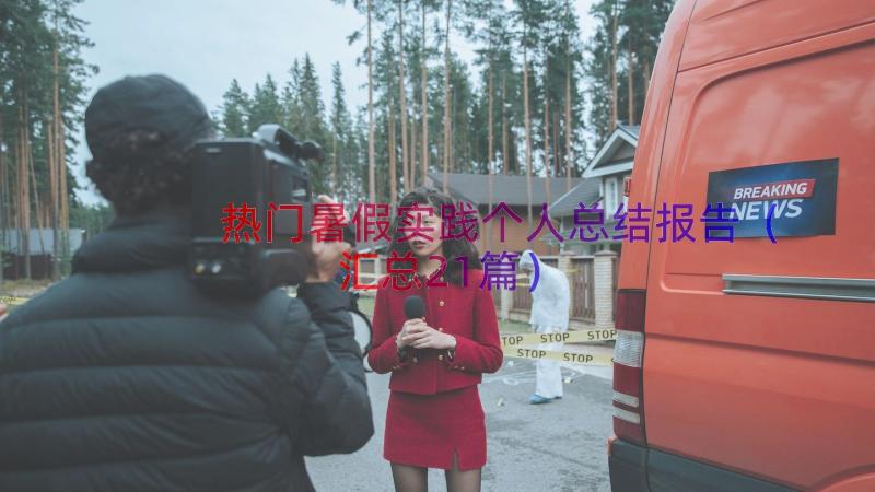 热门暑假实践个人总结报告（汇总21篇）