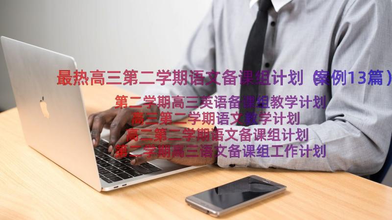 最热高三第二学期语文备课组计划（案例13篇）