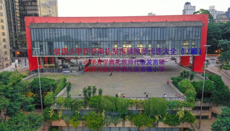 优质小学开学典礼发言稿教师代表大全（17篇）