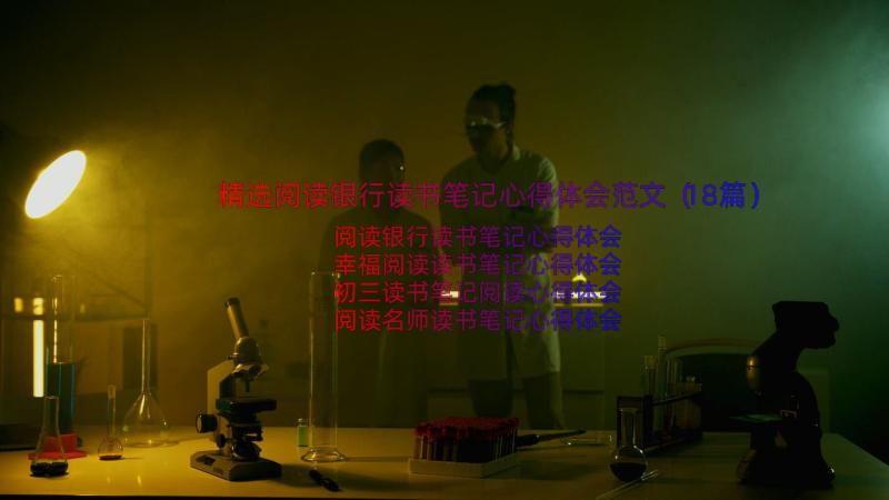 精选阅读银行读书笔记心得体会范文（18篇）