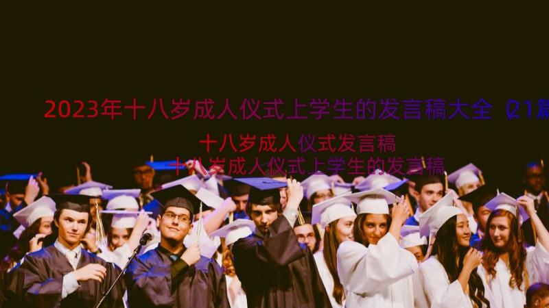 2023年十八岁成人仪式上学生的发言稿大全（21篇）