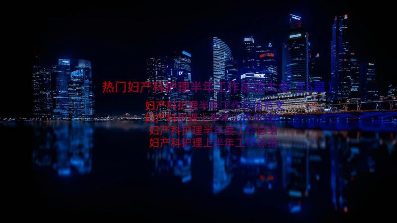 热门妇产科护理半年工作总结大全（15篇）