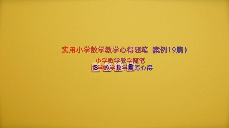 实用小学数学教学心得随笔（案例19篇）