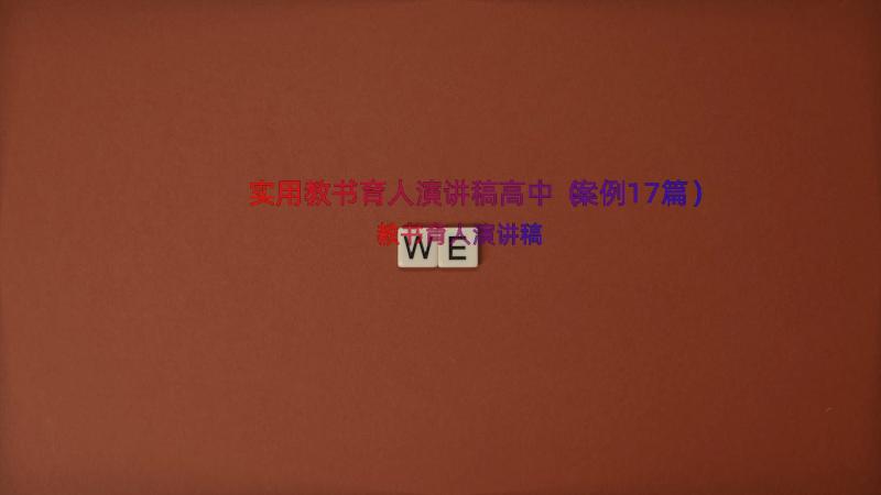 实用教书育人演讲稿高中（案例17篇）