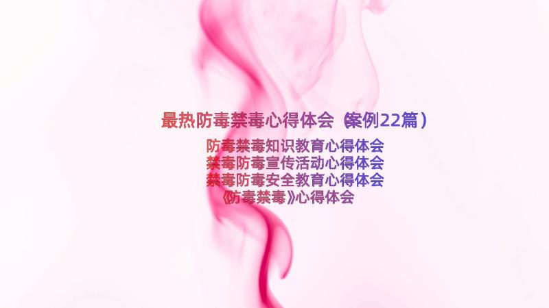 最热防毒禁毒心得体会（案例22篇）