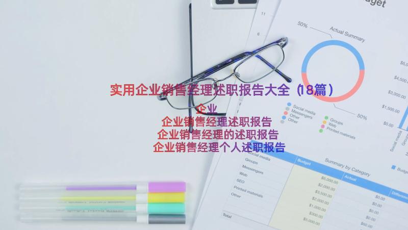 实用企业销售经理述职报告大全（18篇）