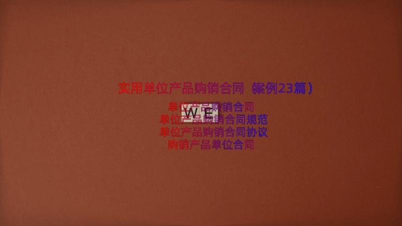 实用单位产品购销合同（案例23篇）