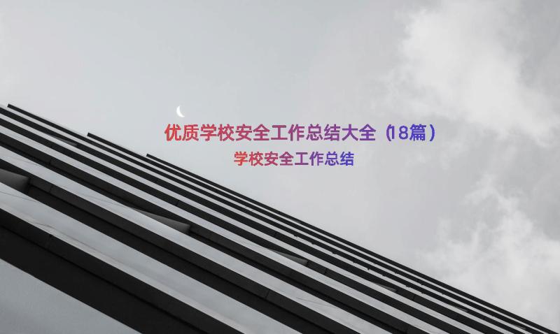 优质学校安全工作总结大全（18篇）