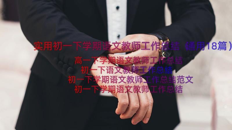 实用初一下学期语文教师工作总结（通用18篇）