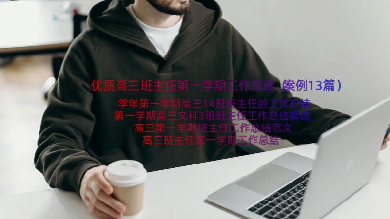 优质高三班主任第一学期工作总结（案例13篇）