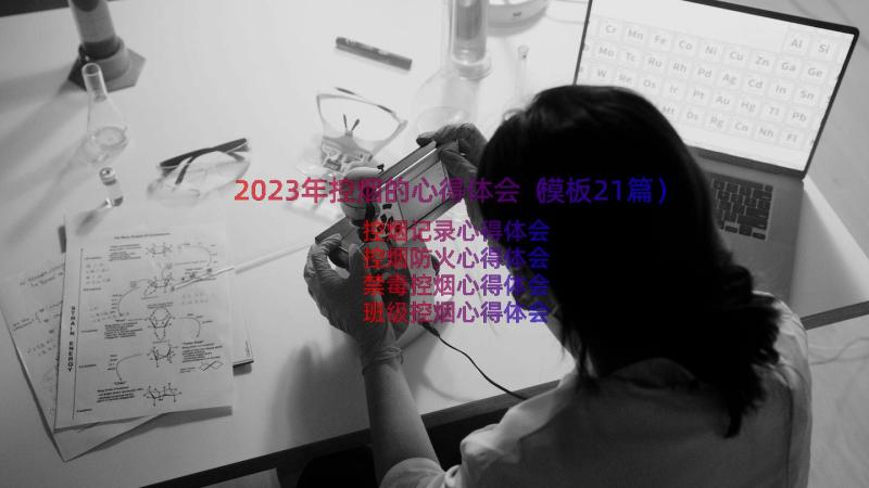 2023年控烟的心得体会（模板21篇）