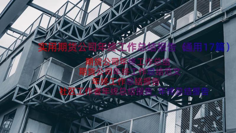 实用期货公司年终工作总结报告（通用17篇）