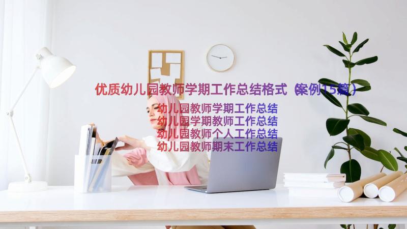 优质幼儿园教师学期工作总结格式（案例15篇）